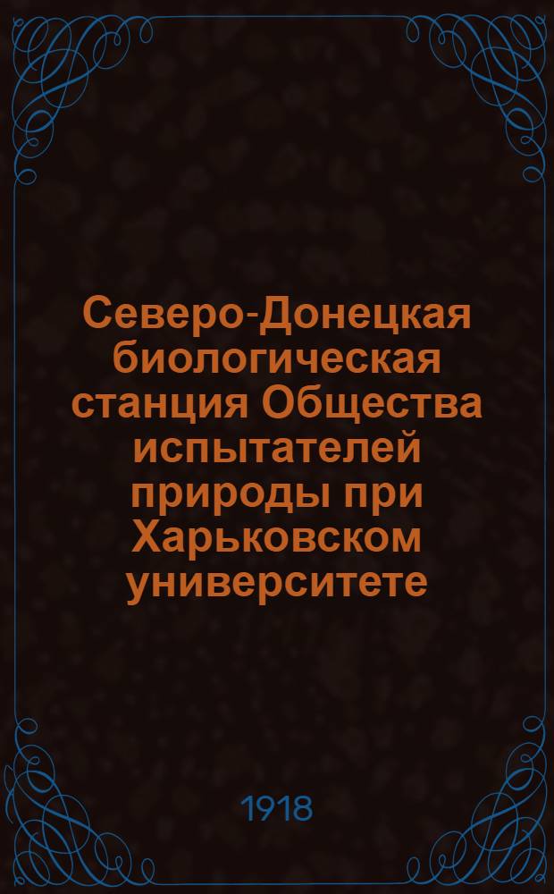 Северо-Донецкая биологическая станция Общества испытателей природы при Харьковском университете