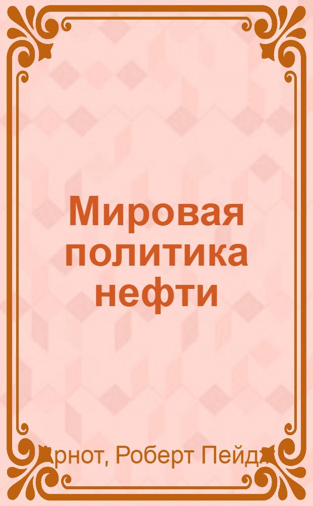 Мировая политика нефти