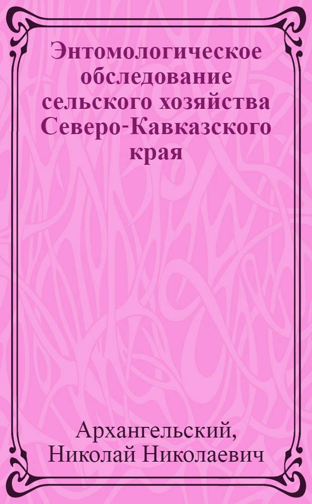 Энтомологическое обследование сельского хозяйства Северо-Кавказского края : (Программы, методы)