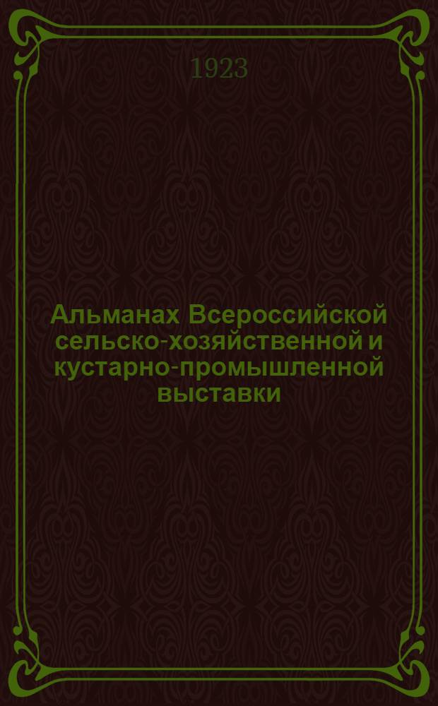 Альманах Всероссийской сельско-хозяйственной и кустарно-промышленной выставки : Москва. 1923 г
