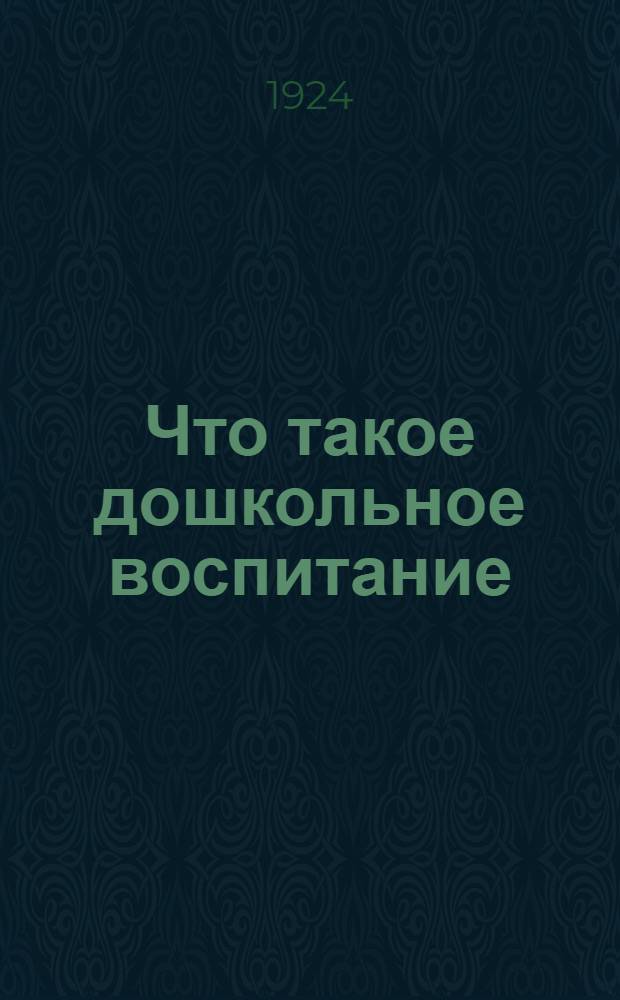 Что такое дошкольное воспитание
