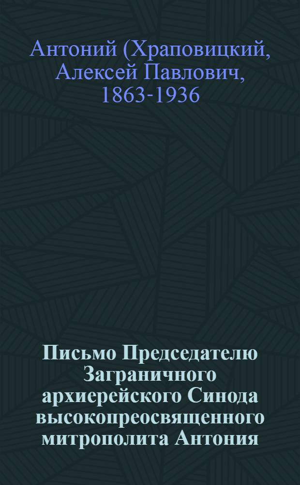 Письмо Председателю Заграничного архиерейского Синода высокопреосвященного митрополита Антония, от 18/31 декабря 1926 г. за N 1544, высокопреосвященному митрополиту Евлогию