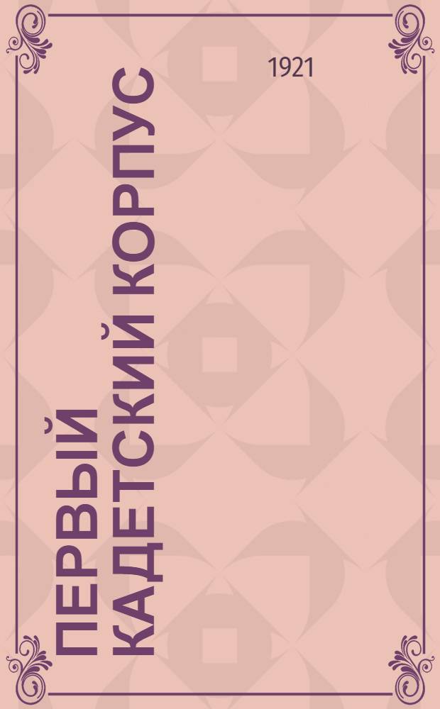 Первый кадетский корпус : Крат. ист. очерк : 1732-1917