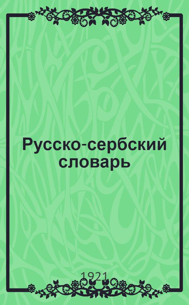 Русско-сербский словарь