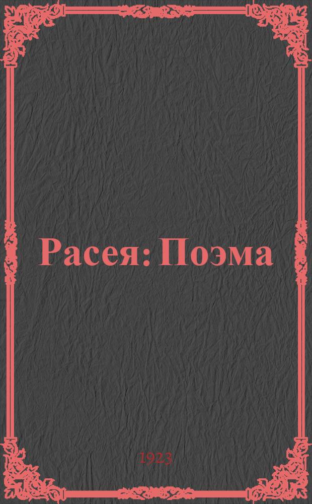 Расея : Поэма