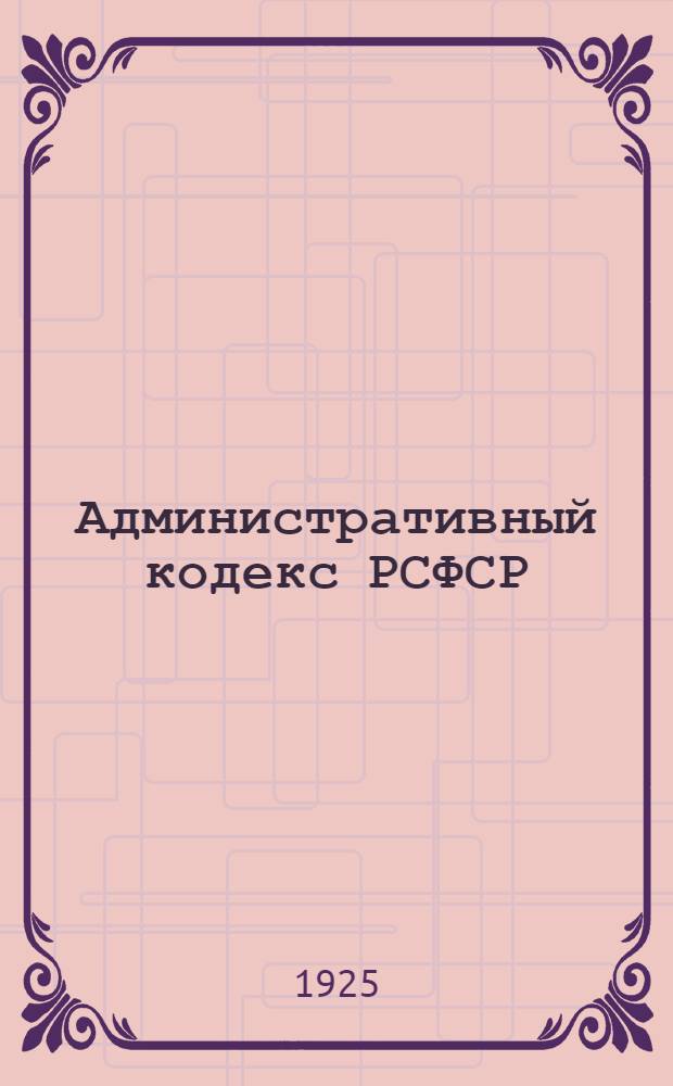 Административный кодекс РСФСР : Проект НКВД