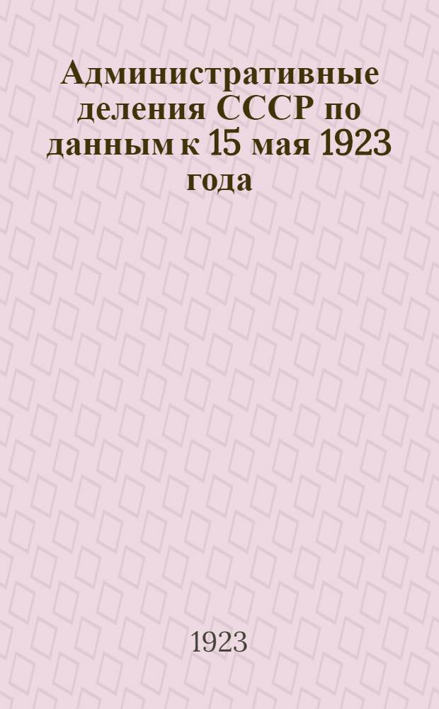 Административные деления СССР по данным к 15 мая 1923 года