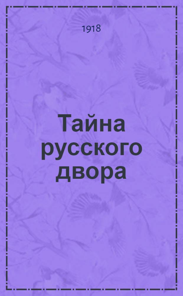 Тайна русского двора : Сенсац. роман графа Амори