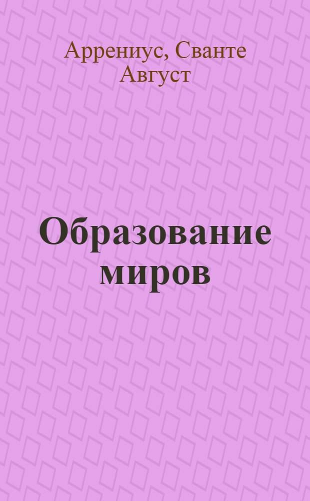 Образование миров : С 60 рис