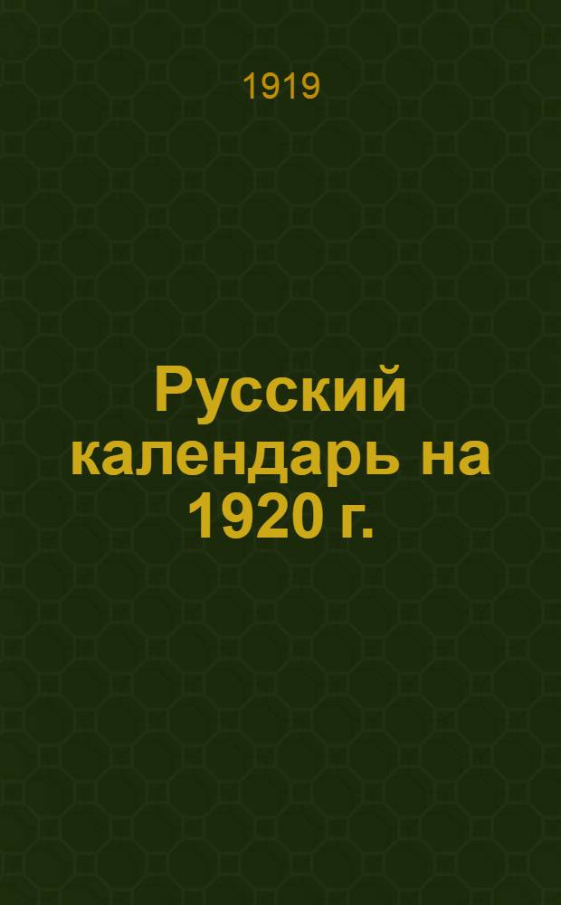 Русский календарь на 1920 г.