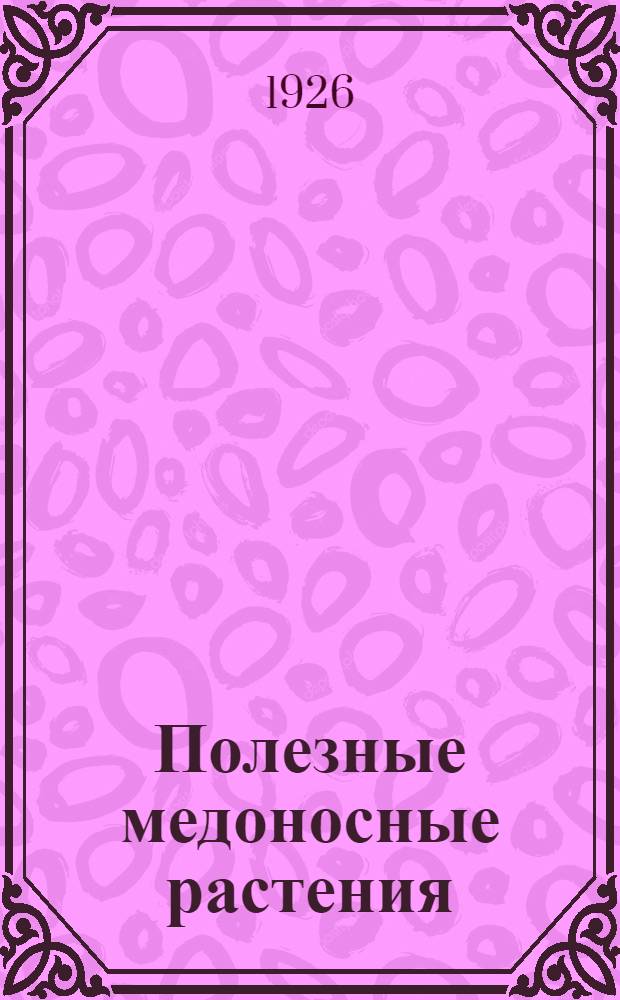 Полезные медоносные растения : Описание с.-х. растений, дающих взяток пчелам : Для крестьян : С 18 рис