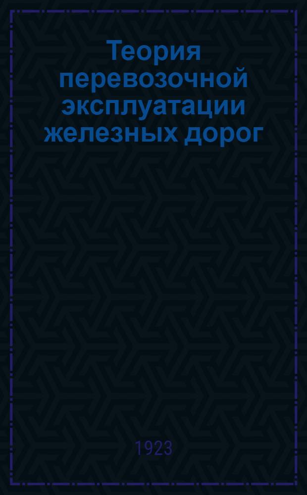 Теория перевозочной эксплуатации железных дорог
