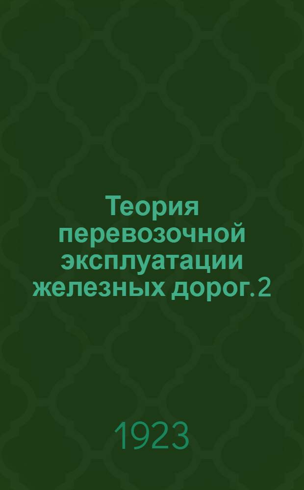 Теория перевозочной эксплуатации железных дорог. 2 : Теория эксплуатации перегонов и участков железных дорог