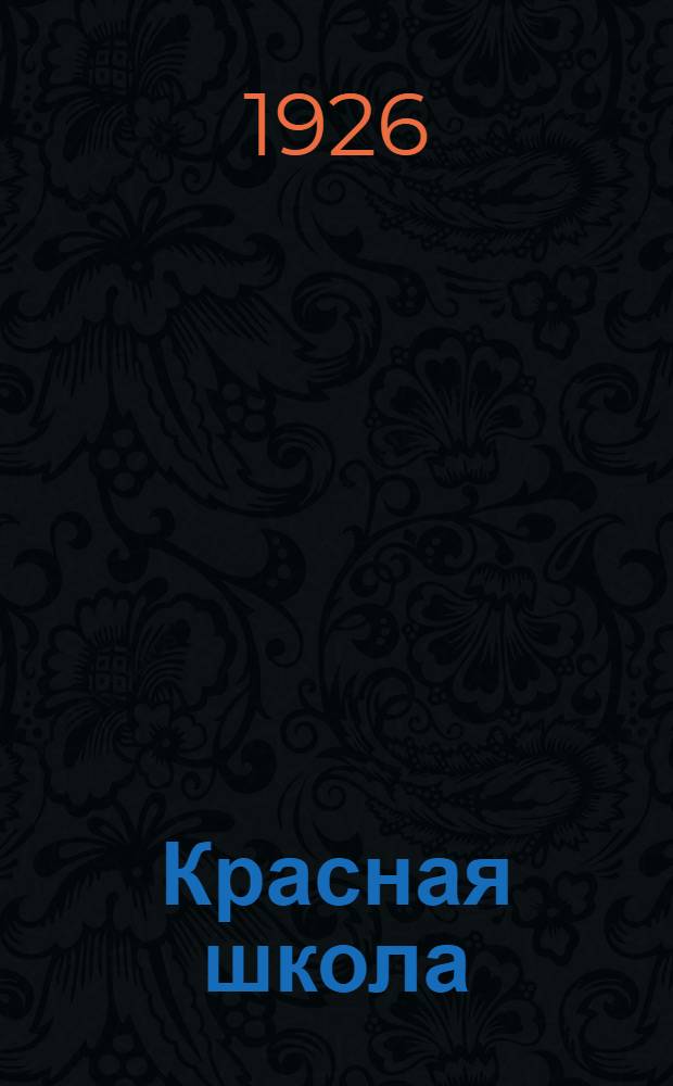 Красная школа : Кн. для клас. чтения по рус. яз. в тат. и башк. шк. : 3-й и 4-й годы обучения рус. яз. : Текст с ударениями, пер. и объяснениями непонят. слов и выражений