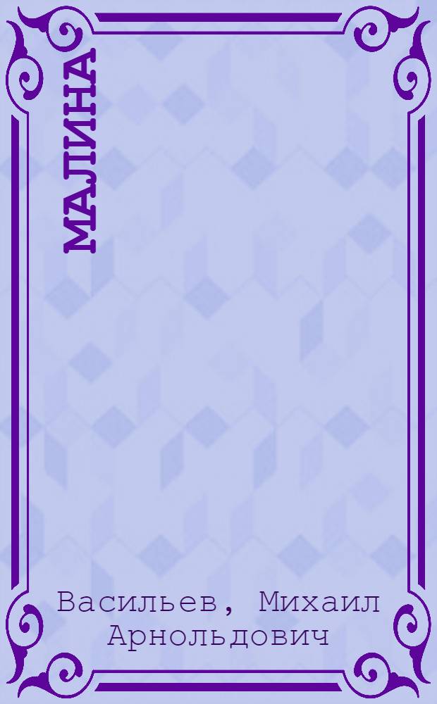 Малина
