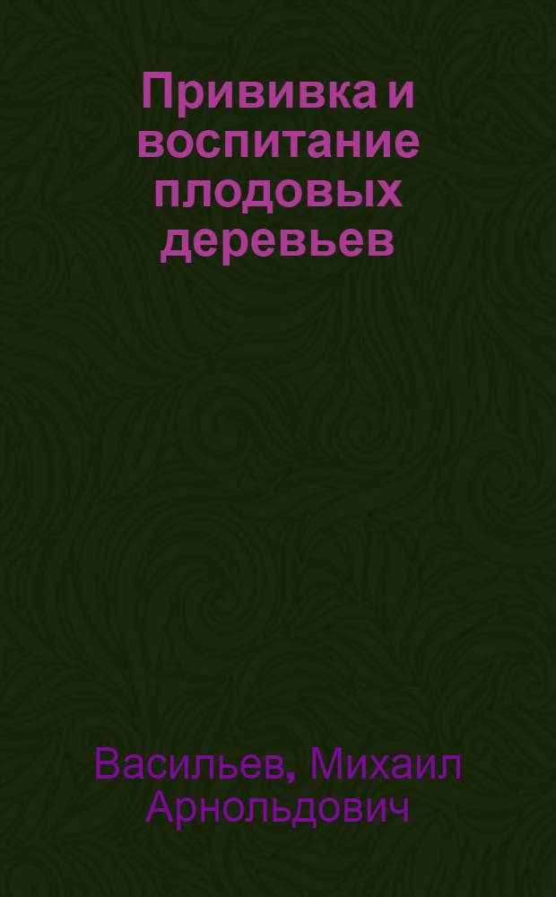 Прививка и воспитание плодовых деревьев