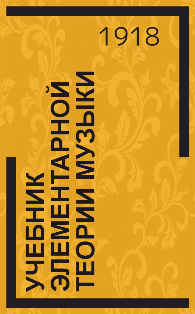 Учебник элементарной теории музыки