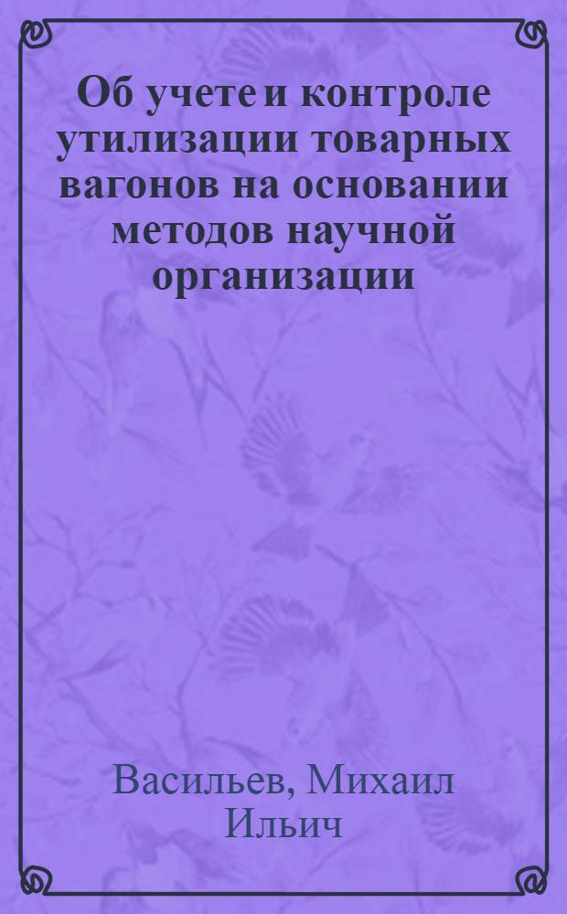Об учете и контроле утилизации товарных вагонов на основании методов научной организации