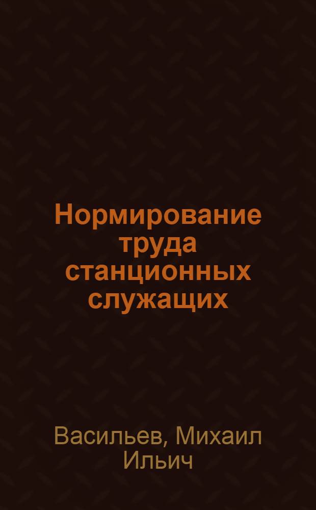 Нормирование труда станционных служащих