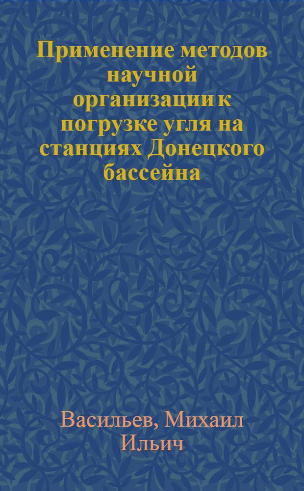Применение методов научной организации к погрузке угля на станциях Донецкого бассейна