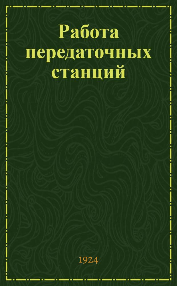 Работа передаточных станций : Обследование методами науч. орг