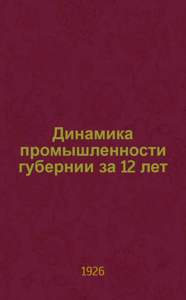 Динамика промышленности губернии за 12 лет (1913-1924 г.г.)