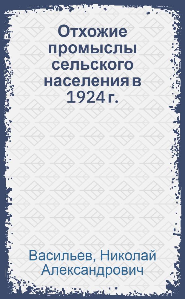 Отхожие промыслы сельского населения в 1924 г.