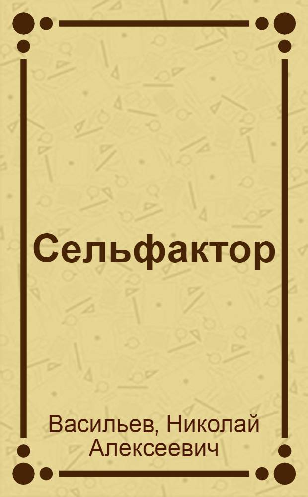 Сельфактор (для гладкой и пушистой пряжи) : С добавл. гл. "Сельфактор для высоких нумеров пряжи" проф. Державина