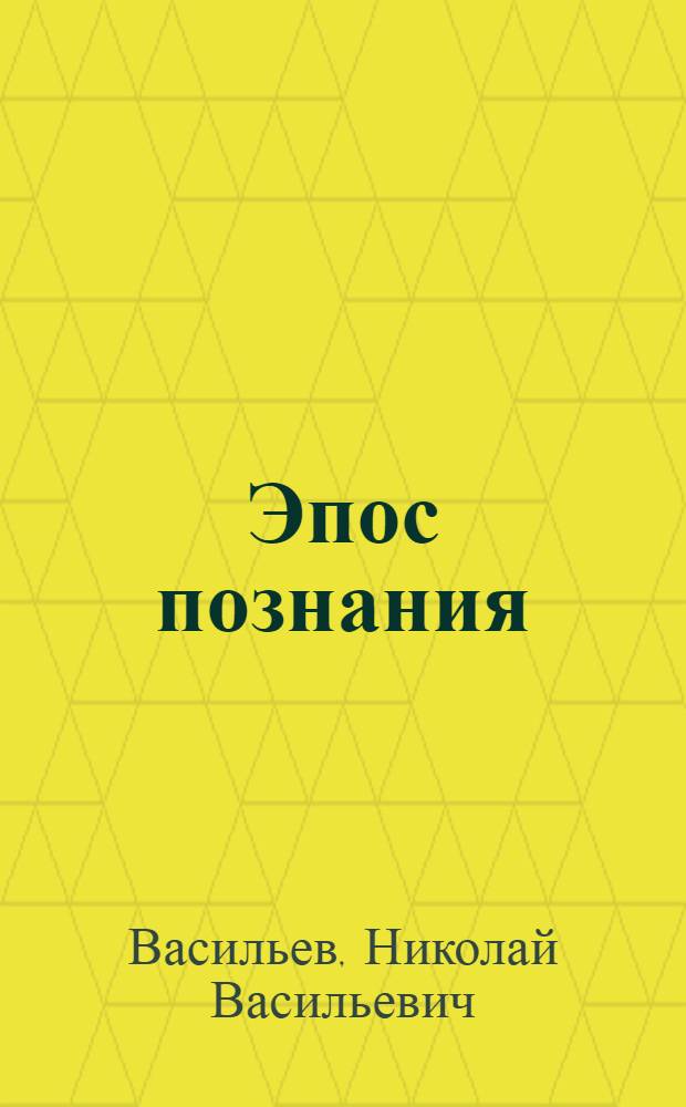Эпос познания