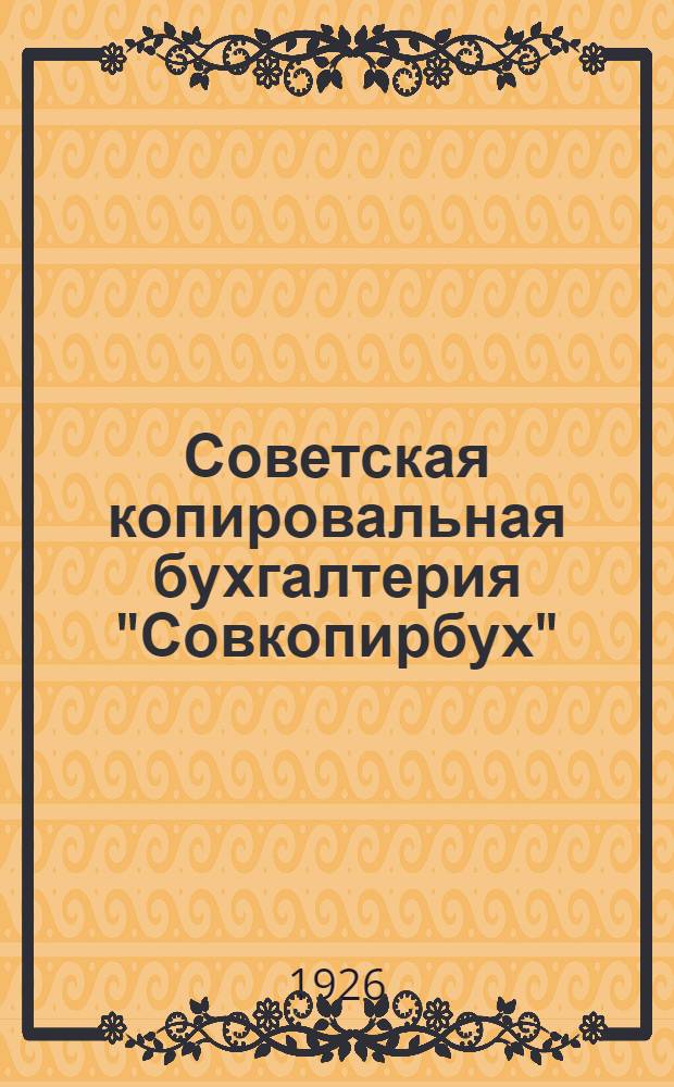 Советская копировальная бухгалтерия "Совкопирбух"