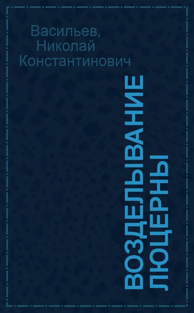 Возделывание люцерны