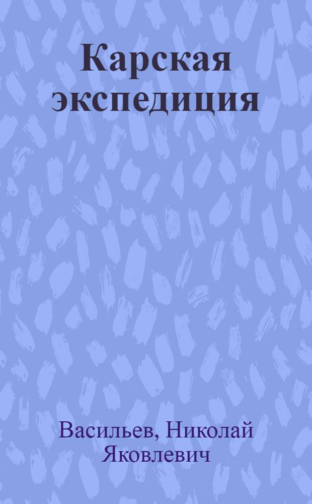 Карская экспедиция
