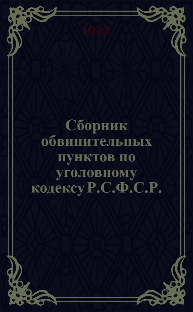 Сборник обвинительных пунктов по уголовному кодексу Р.С.Ф.С.Р.