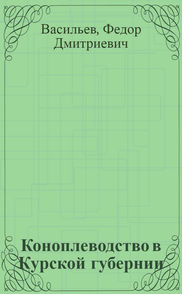 Коноплеводство в Курской губернии