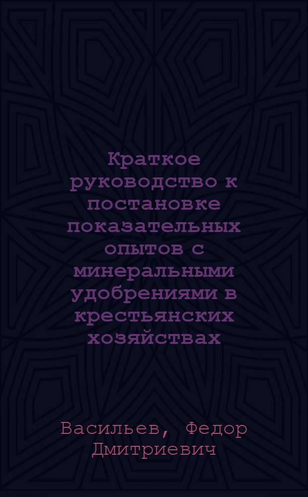 Краткое руководство к постановке показательных опытов с минеральными удобрениями в крестьянских хозяйствах