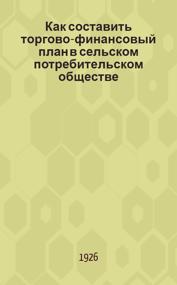 Как составить торгово-финансовый план в сельском потребительском обществе