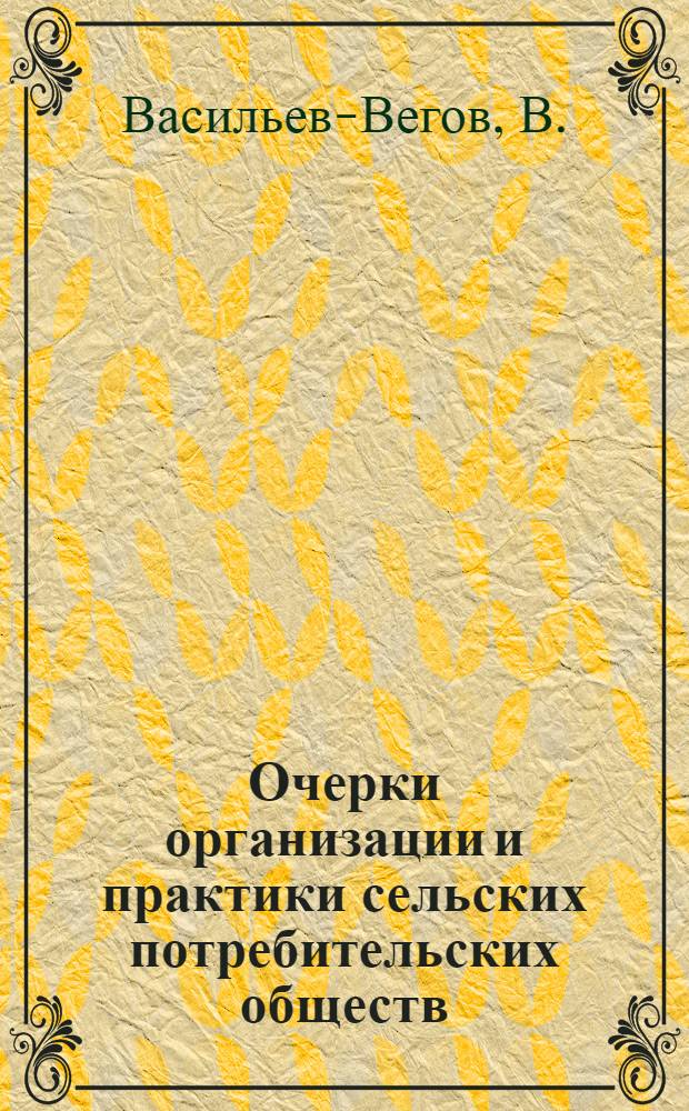 Очерки организации и практики сельских потребительских обществ