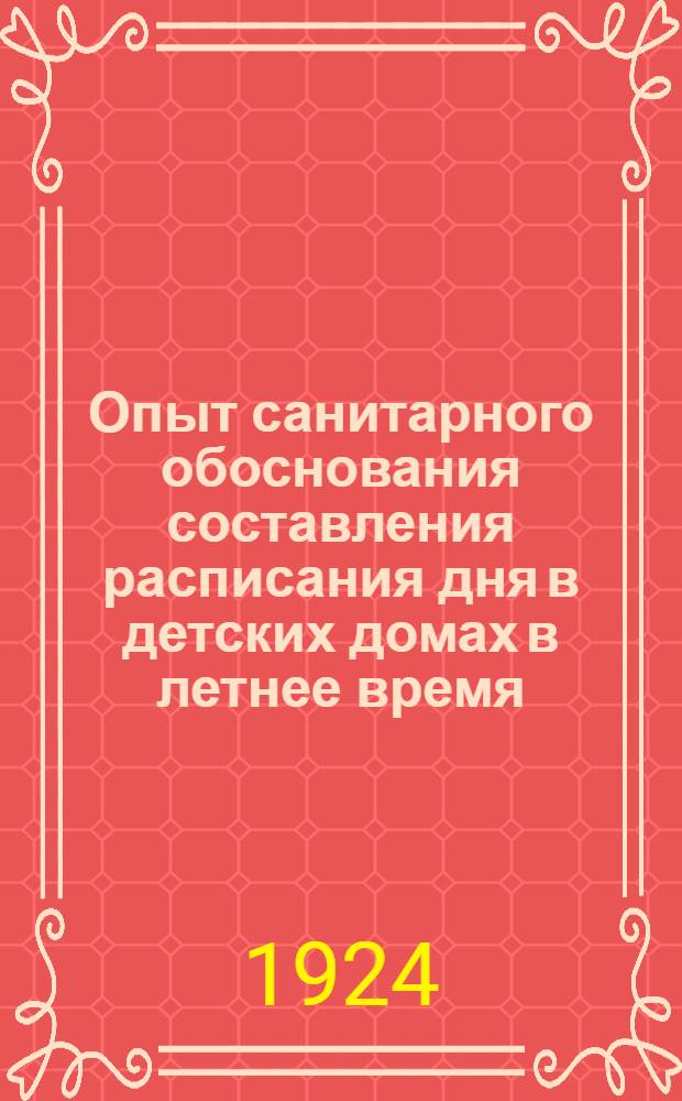 Опыт санитарного обоснования составления расписания дня в детских домах в летнее время