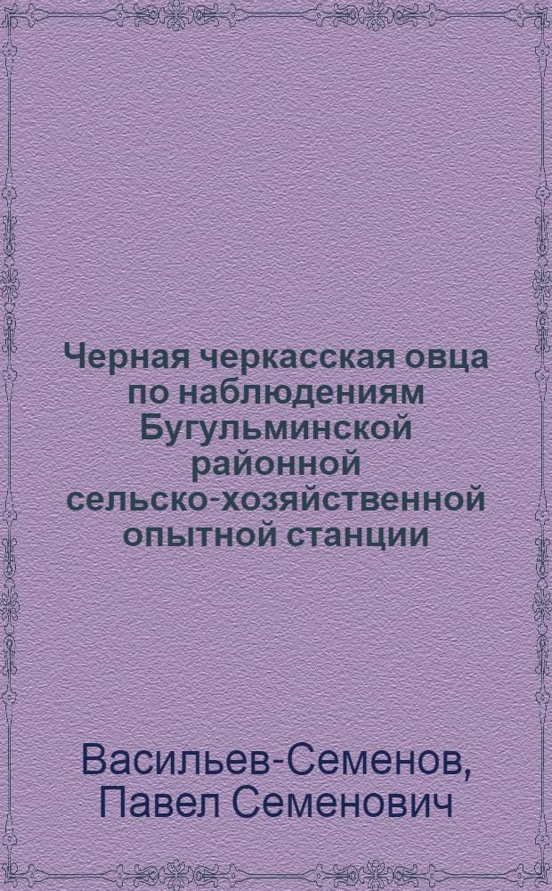 Черная черкасская овца по наблюдениям Бугульминской районной сельско-хозяйственной опытной станции