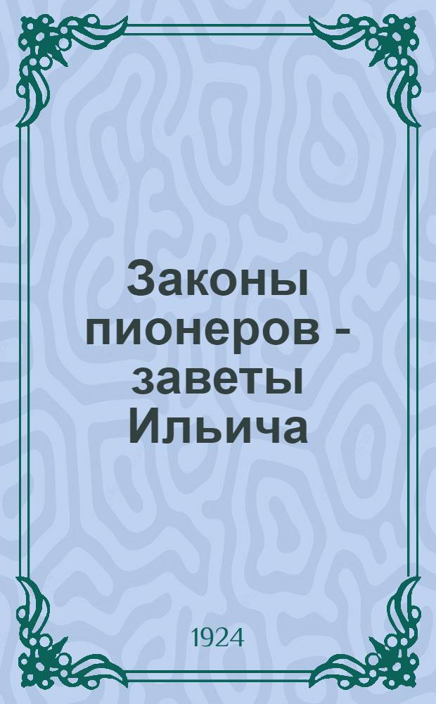 Законы пионеров - заветы Ильича