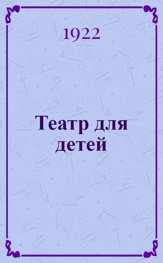Театр для детей : Сб. пьес
