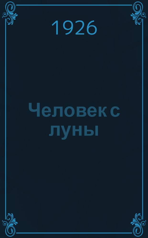 Человек с луны (Миклуха-Маклай)