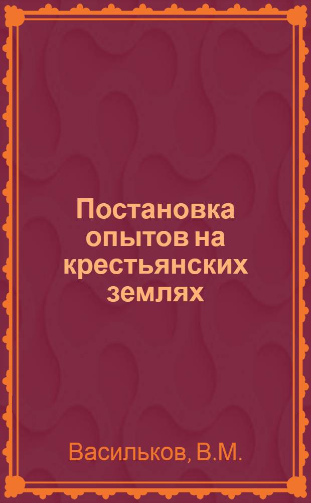 Постановка опытов на крестьянских землях