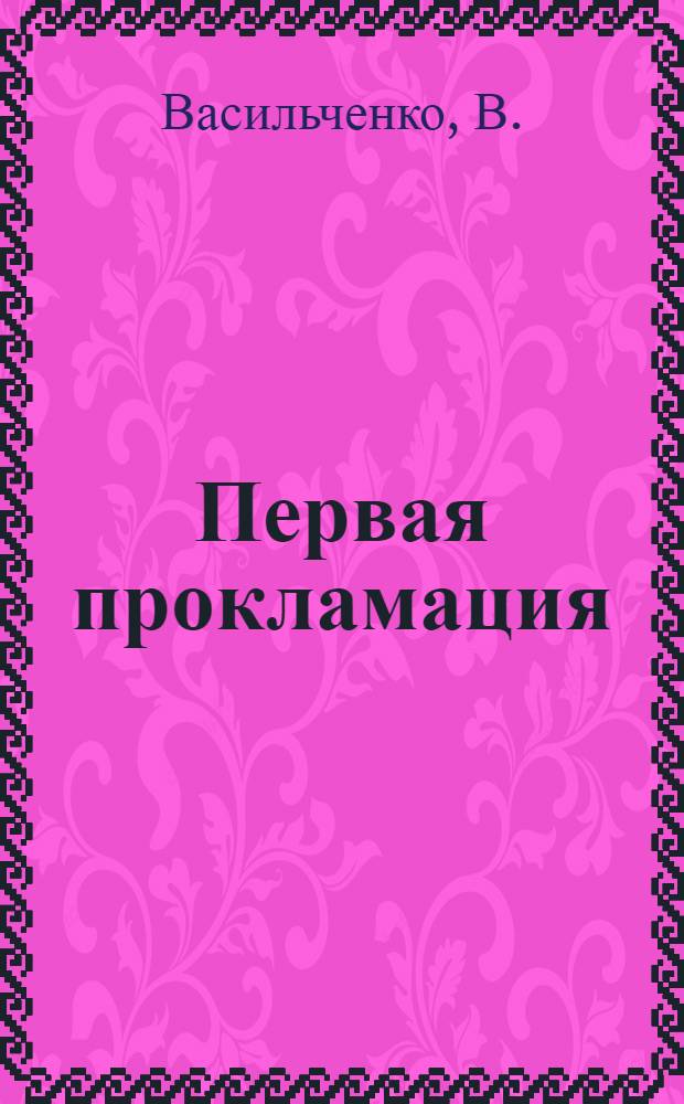 Первая прокламация : Рассказ