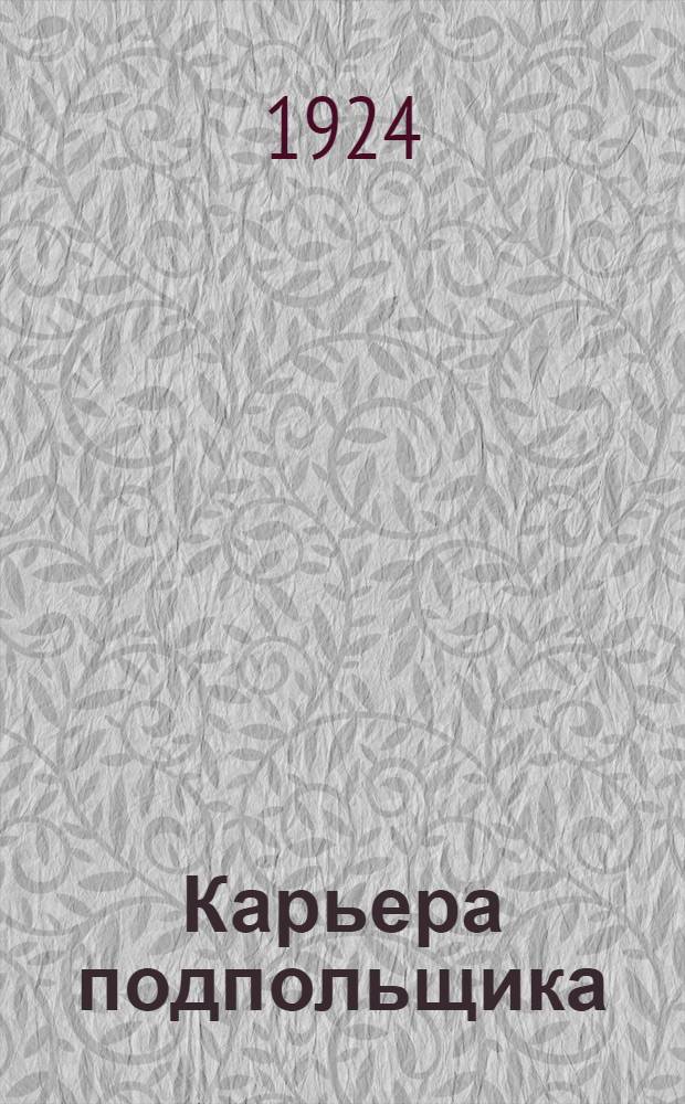 Карьера подпольщика : Повесть из революц. прошлого