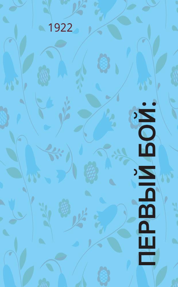 Первый бой : (К двадцатилет. годовщине рост. стачки 17 нояб. 1902 г.)