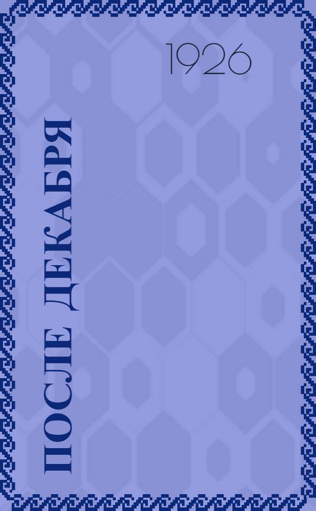 После Декабря : Вторая повесть из цикла "Карьера подпольщика"