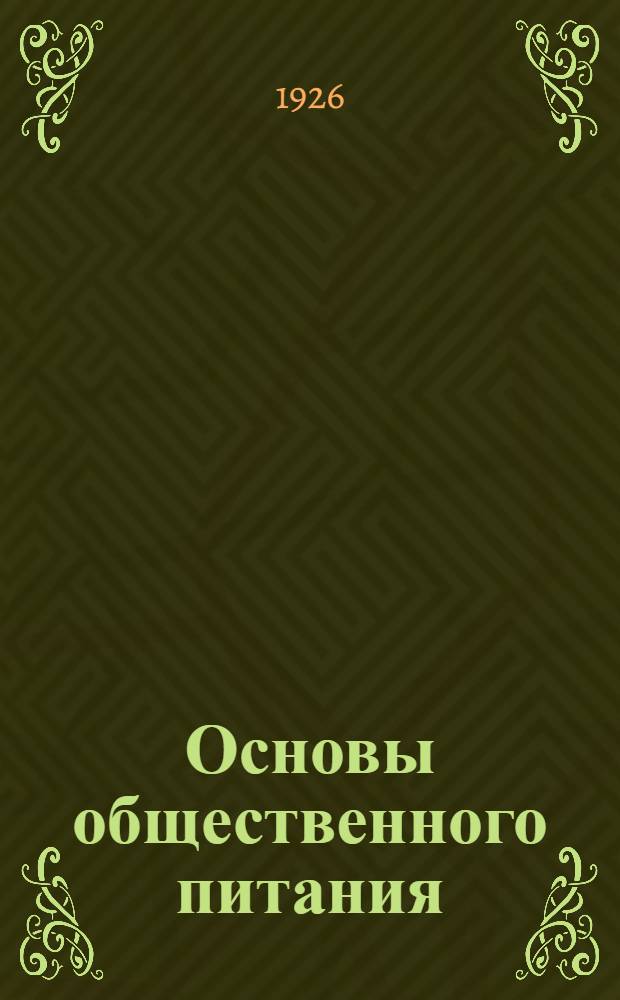 Основы общественного питания : Орг., учет, калькуляция, правила кулинарии : Для общ., кооп. и находящихся при учеб. и воен. учреждениях столовых, санаторий и проч. питат. установл