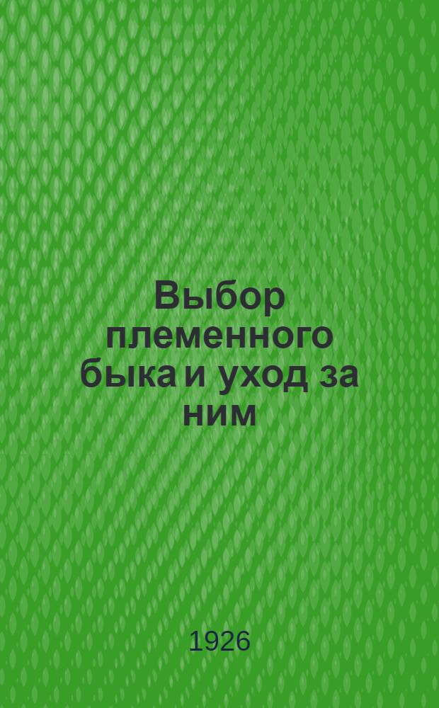 Выбор племенного быка и уход за ним
