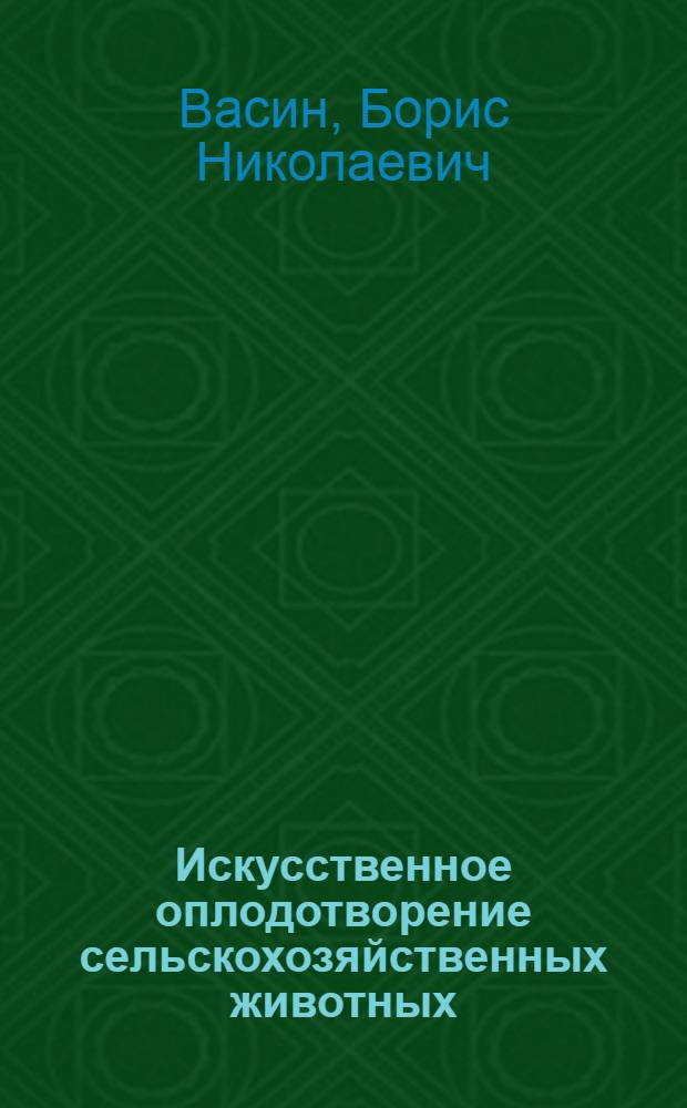 Искусственное оплодотворение сельскохозяйственных животных